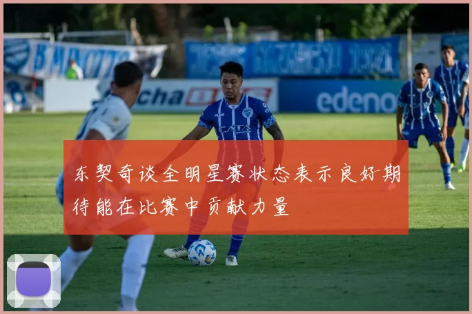 东契奇谈全明星赛状态表示良好期待能在比赛中贡献力量