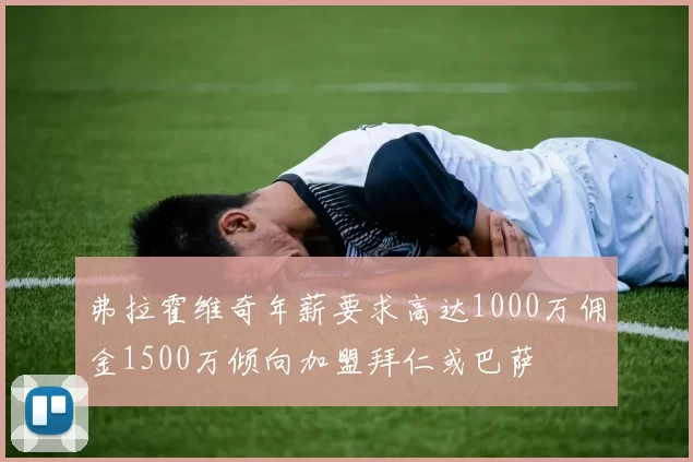 弗拉霍维奇年薪要求高达1000万佣金1500万倾向加盟拜仁或巴萨