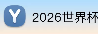 2026世界杯完整赛程 Logo